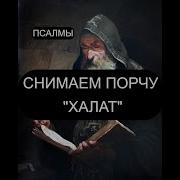 От Порчи Халат Псалмы