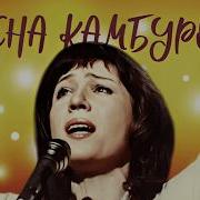 Елена Камбурова Песни