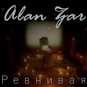 Alan Zar Ревнивая
