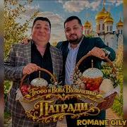 Патради Грофо