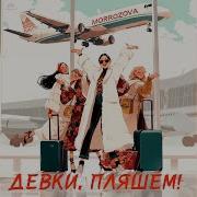 Ой Всё Девки Пляшем