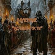 Монах Песня