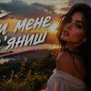Ти Мене П Яниш
