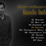Вахид Аюбов Сборник