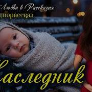 Магия Любви Наследник Аудиорассказ