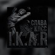 Слава Кпсс Икар