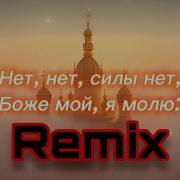 Я Люблю Тебя Боже Remix