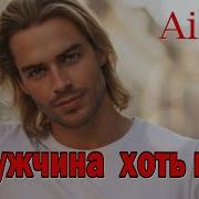 А Я Парень Хоть Куда