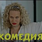 Комедия Русская