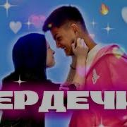 Сердечки Адреналин Заус