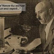 Каким Бы Малым Ни Был Мой Народ