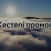 Кестелі Орамал