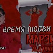 Время Любви Марзият Абдулаева