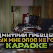 Дмитрия Гревцева Караоке