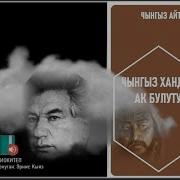 Чынгыз Хандын Ак Булуту