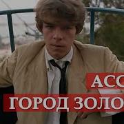 Песни Из К Ф Асса