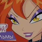 Винкс Часа