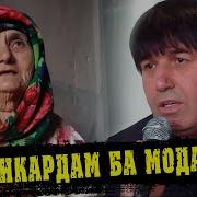 Махмадали Умаров Модар