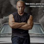 Фразы Из Форсаж