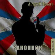 Ильин Андрей Аудиокниги