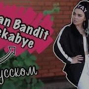 Рокабай На Русском