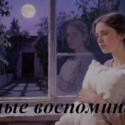 Ночные Воспоминания Al Suno