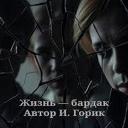 Жизнь Бардак Песня