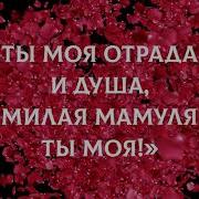 Мама Мама Мамочка Моя