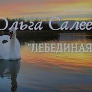 Ольга Салеева Лебединая