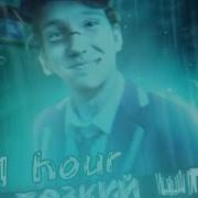 Лайтова 1 Час