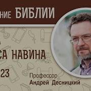 Иисус Навин 23 Глава