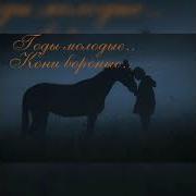 Годы Наши Кони Молодые