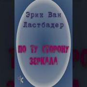 Эрик Ван Ластбадер