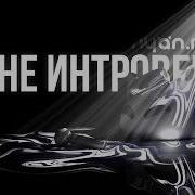 Ниян Мп3 Песня Неинтроверт