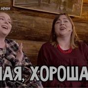 Ансамбль Пташица Милая Хорошая