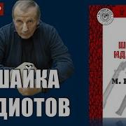 Шайка Идиотов Веллер