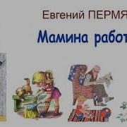 Пермяк Рассказы Детям