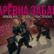 Мирослава И Злата Быкова Песни Ку Ку В Хорошем