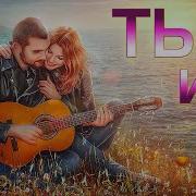 Ты И Я Шансон