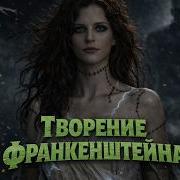 Творение Франкенштейна Авторская Песня