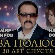 Два Полюса 20 Лет Спустя