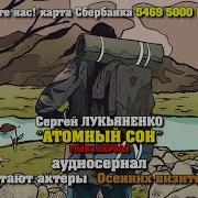 Атомный Сон