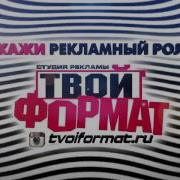 Tvoiformat Ru Рекламный Ролик