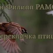 Рамо Перекличка Птиц