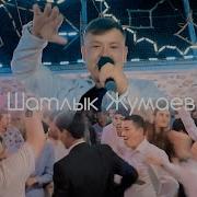 Шатлик Жумаев Фуку Фуку