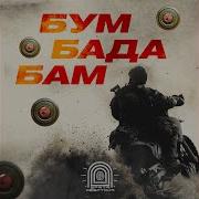 Бум Бара Бум