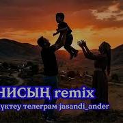 Танисын Ремикс Скачать