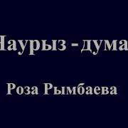 Наурыз Думан Караоке