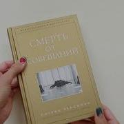 Смерть От Совещаний