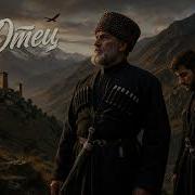 Да Отец Песня О Чести И Уважении Umar Chak
